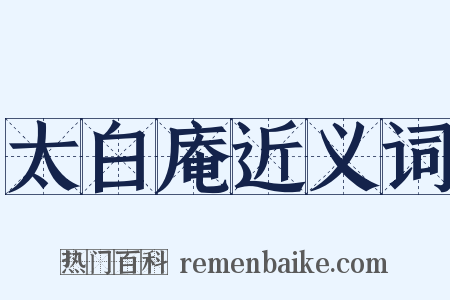 太白庵近义词是什么意思的图片
